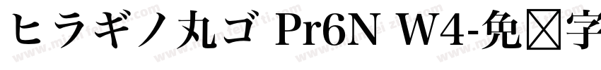 ヒラギノ丸ゴ Pr6N W4字体转换